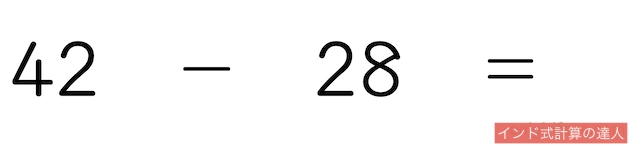 2桁の繰り下がりの引き算（練習問題1）42-28＝