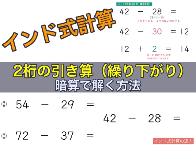 インド式計算2桁の繰り下がり引き算を暗算で解く方法