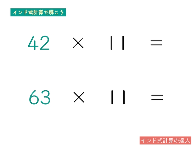 インド式計算11がある掛け算（練習問題2〜3）