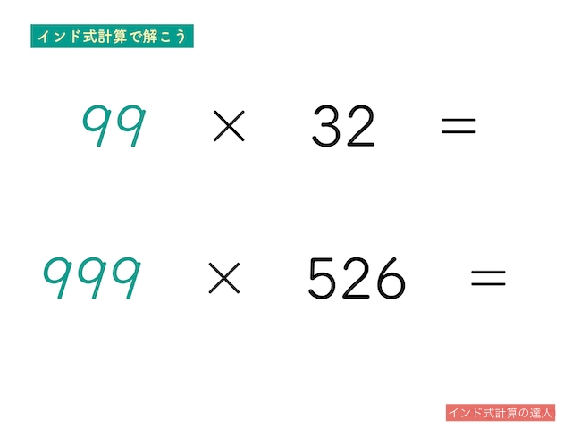 インド式計算9が連続する数の掛け算（練習問題2〜3）