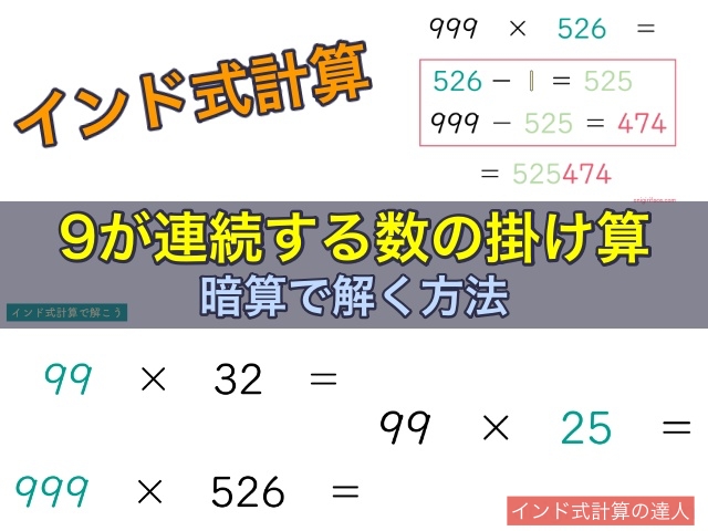 インド式計算 9が連続する数の掛け算を暗算で解く方法