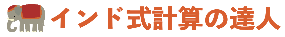 インド式計算の達人