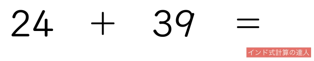 2桁の足し算（練習問題1）24+39＝