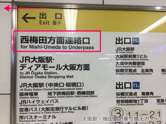 JR北新地駅の西口の案内板（西梅田方面連絡口）