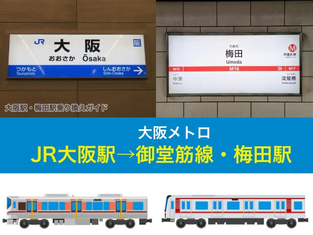 JR大阪駅から御堂筋線・梅田駅への最短乗り換えルート