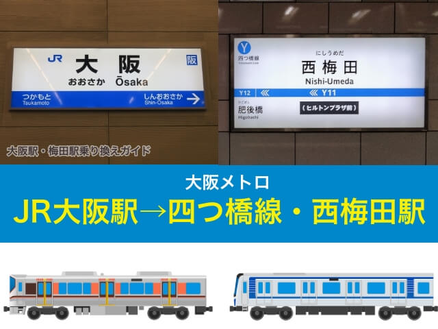 JR大阪駅から四つ橋線・西梅田駅への最短乗り換えルート