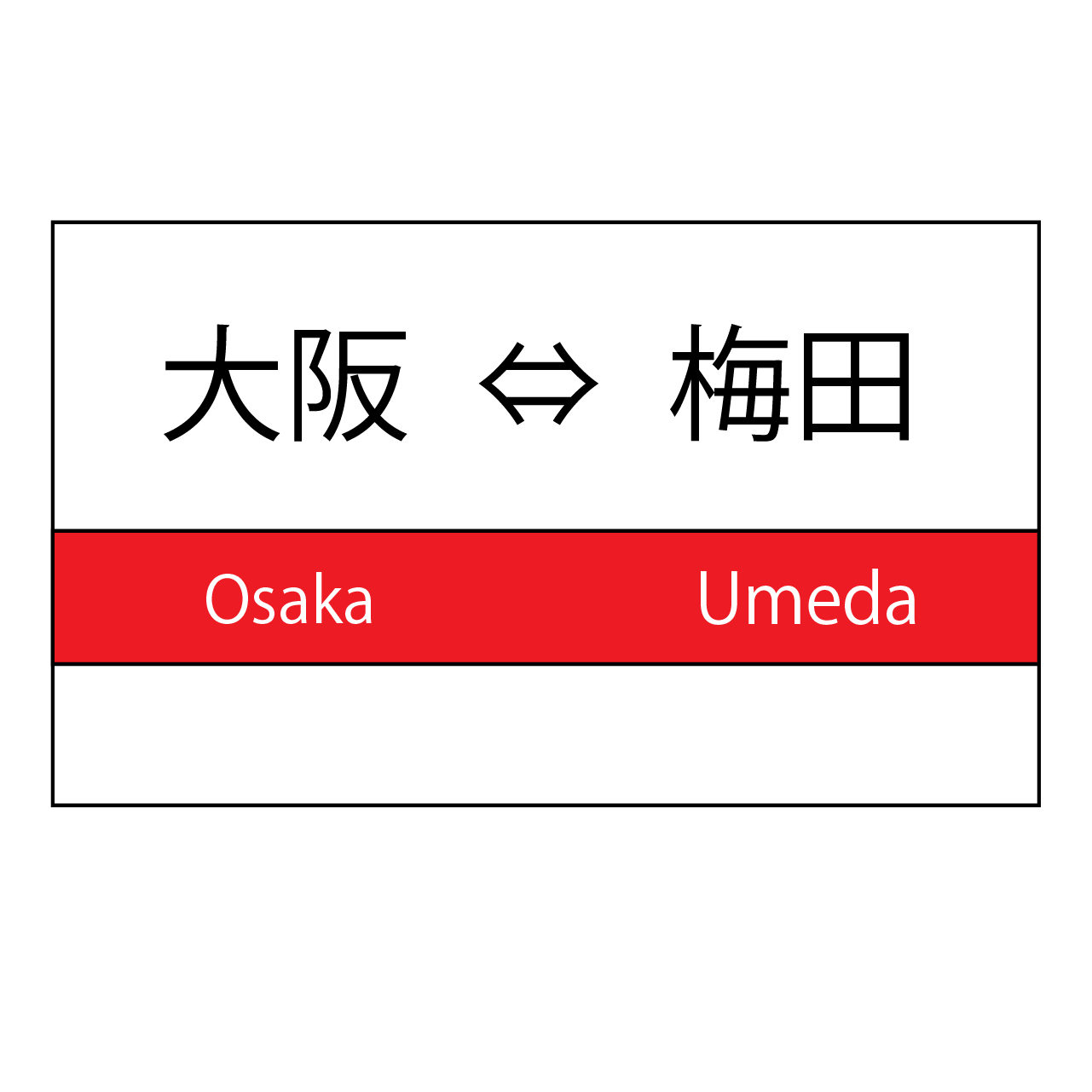 osakaeki-umedaeki