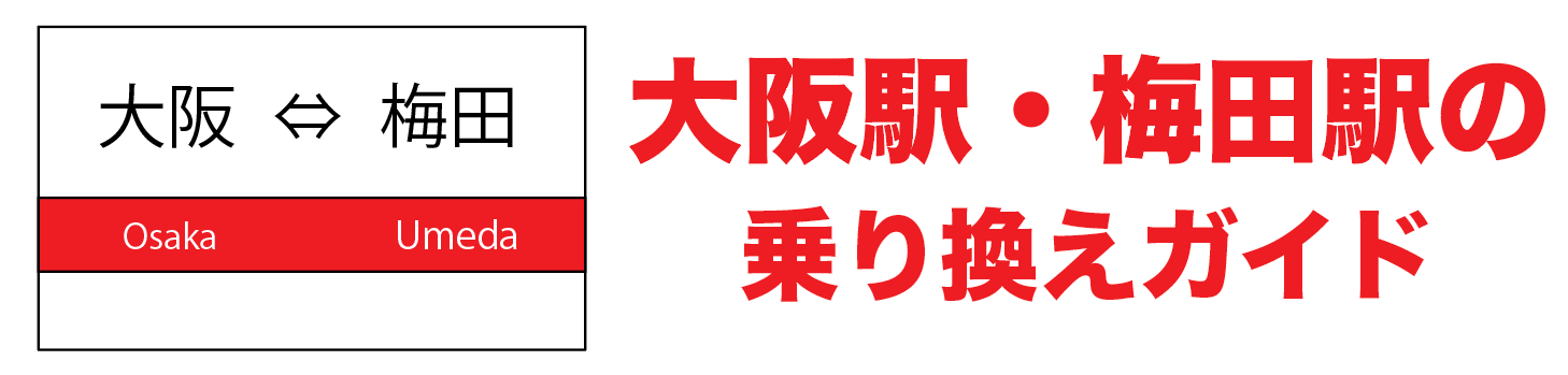 大阪駅・梅田駅の乗り換えガイド