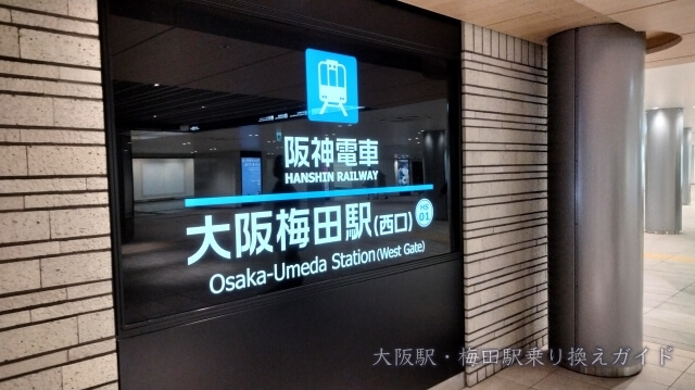 阪神電車「大阪梅田駅（西口）」
