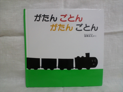 絵本「がたんごとんがたんごとん」安西水丸、表紙