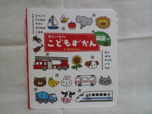 絵本「0さい～4さいこどもずかん」よしだじゅんこ絵、表紙