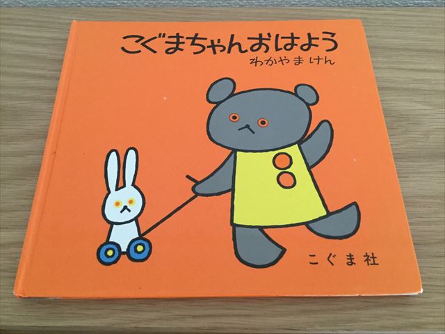 絵本「こぐまちゃんおはよう」わかやまけん作、表紙