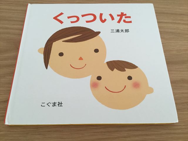 絵本「くっついた」三浦太郎作、表紙