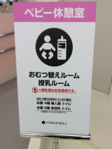 大丸心斎橋店7階ベビー休憩室