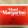 帝国ホテルマーガリン