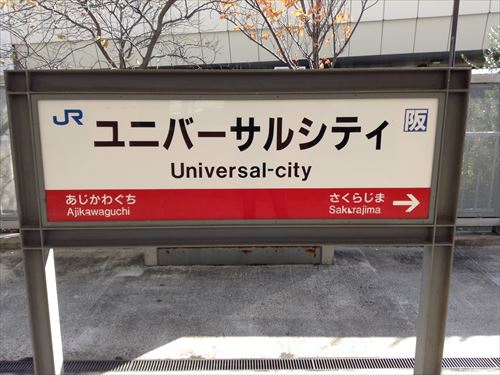 ユニバーサルシティ駅