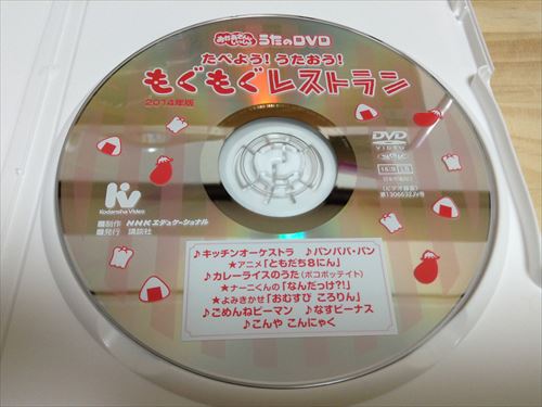 おかあさんといっしょ・歌のDVD「もぐもぐレストラン」