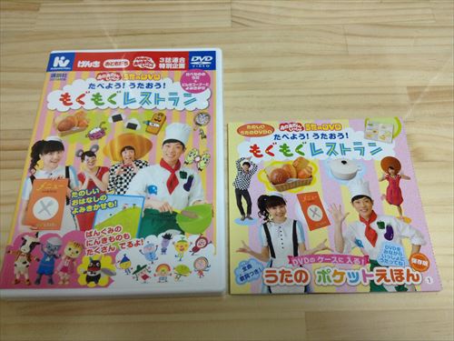 おかあさんといっしょ・歌のDVD「もぐもぐレストラン」