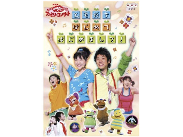 おかあさんといっしょファミリーコンサートDVD「ともだちはじめてはじめまして」