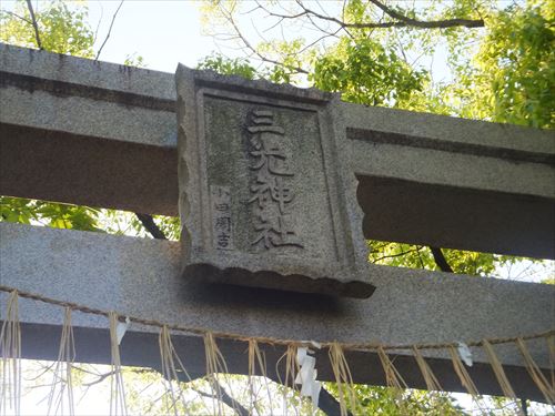 真田丸・三光神社