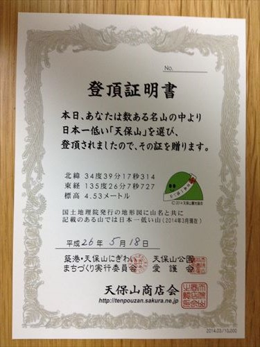 天保山登頂証明書