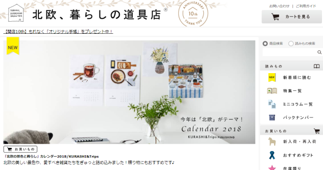 「北欧、暮らしの道具店」webサイト