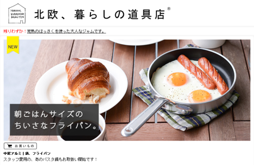 北欧、暮らしの道具店オフィシャルサイト