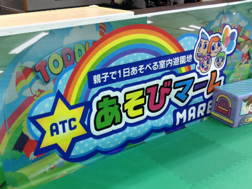 ATCあそびマーレ