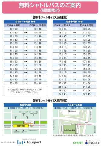 ららぽーと和泉無料シャトルバス時刻表