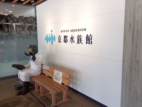 京都水族館入口付近