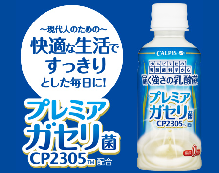 カルピス乳酸菌「プレミアガセリ菌CP2035」