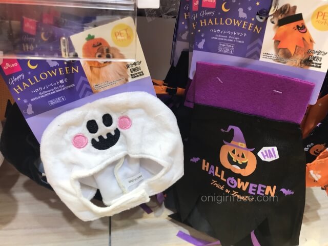 ダイソーのハロウィングッズ「犬や猫のペット用のコスチューム」