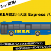 IKEA鶴浜・大正エクスプレスバス