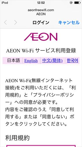 イオンモール京都桂川店のWi-Fiを設定する方法