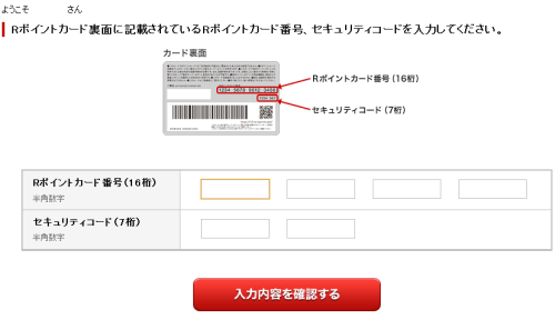 Rポイントの登録方法・ポイントカード番号＆セキュリティコード入力