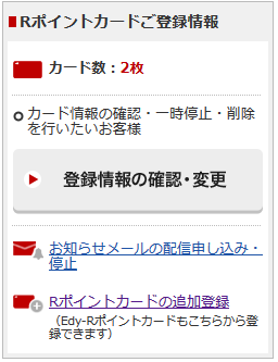 Rポイントカード2枚目以降の追加登録方法・確認画面