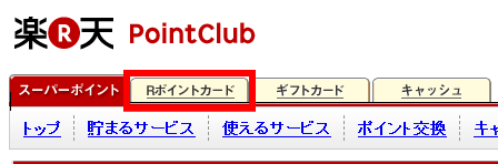 Rポイントカード設定画面への行き方