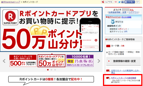 Rポイントカード2枚目以降の追加登録方法