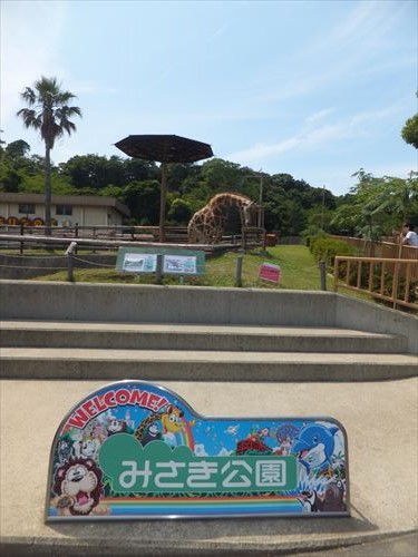 みさき公園・動物園・きりん