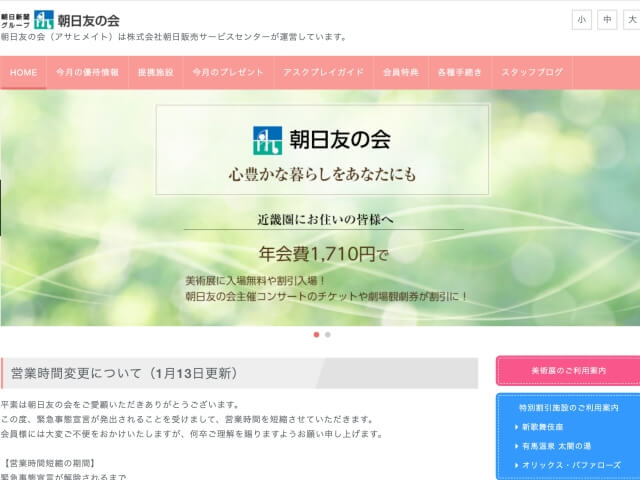 「朝日友の会」WEBサイト