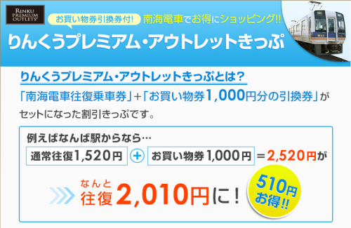 りんくうプレミアムアウトレット切符・南海電車