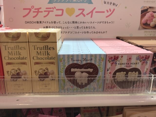 ダイソーバレンタインチョコレート