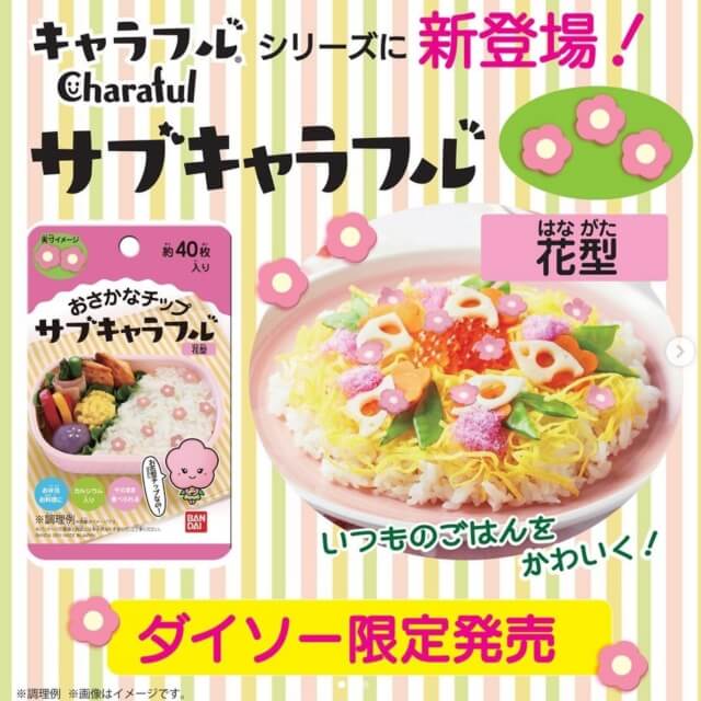 ダイソーひな祭り「ちらし寿司に使えるサブキャラフル」