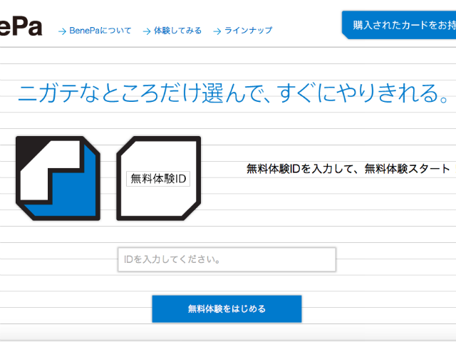 ベネパ無料お試し版を試す