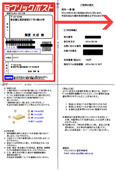 クリックポストのラベル