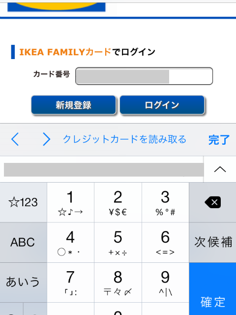 IKEAの無料Wi-Fi設定画面。会員番号入力