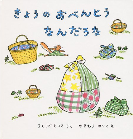 「きょうのおべんとうなんだろな」きしだえりこ作，やまわきゆりこ絵，福音館書店