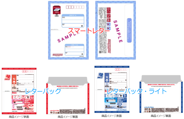 「スマートレター」「レターパック・ライト」「レターパック」各専用封筒