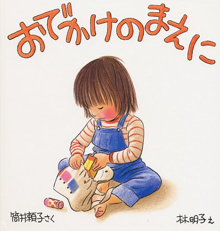 「おでかけのまえに」筒井頼子作，林明子絵，福音館書店