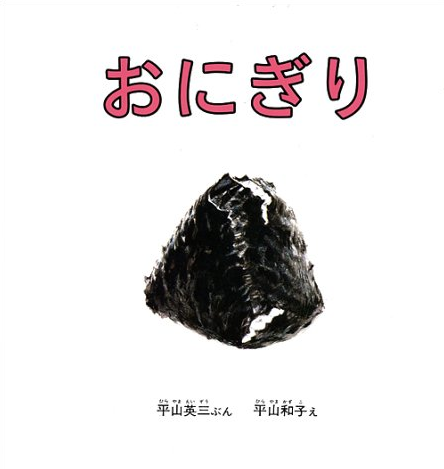 「おにぎり」平山英三/文，平山和子/絵，福音館書店